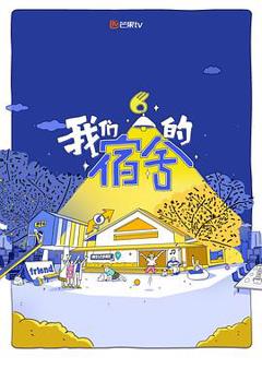 《我们的宿舍》