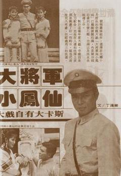 《大将军与小凤仙》