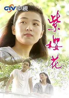 《紫樱花》