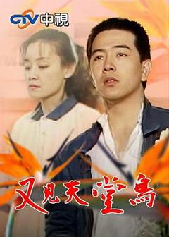 《又见天堂鸟》
