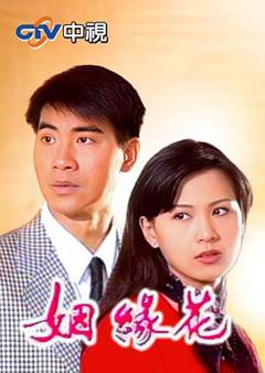 《姻緣花》