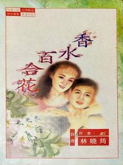 《百合花》