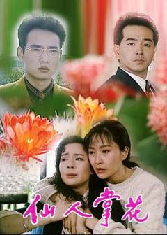 《仙人掌花》