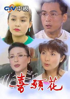 《喜愿花》