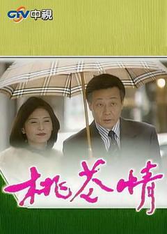 《桃花情》
