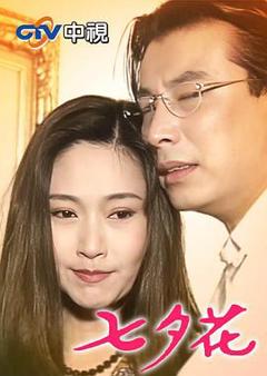 《七夕花》