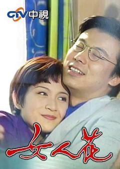 《女人花1988》