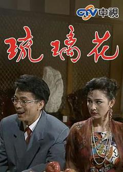 《琉璃花》