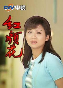 《红颜花》
