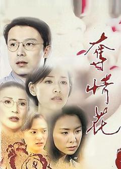 《夺情花》