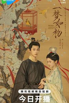 《一梦如初》