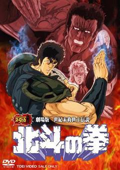 《北斗神拳剧场版》