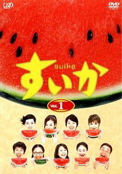 《西瓜2003》