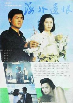《海外遗恨》