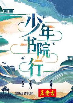 《少年书院行》
