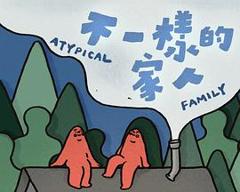 《不一样的家人》