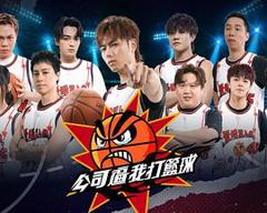 《公司逼我打篮球》