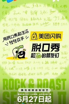 《脱口秀和Ta的朋友们第二季》