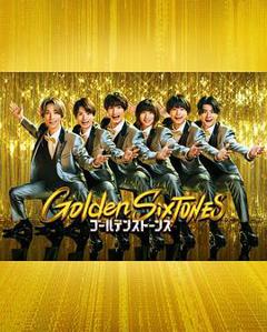 《Golden SixTONES》