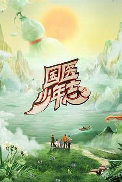 《国医少年志第二季》