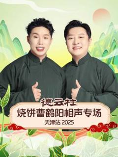 《德云社烧饼曹鹤阳相声专场天津站2025》
