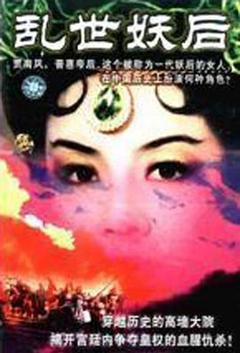 《乱世·妖后[电影解说]》