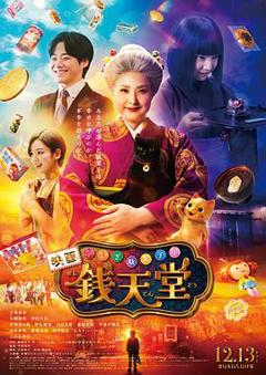 《神奇柑仔店真人版》