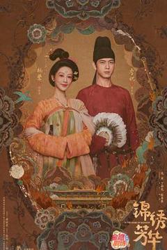 《锦绣芳华》