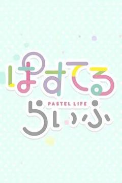 《Pastel日常》