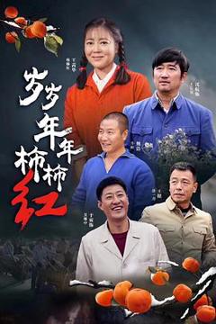 《岁岁年年柿柿红[电影解说]》