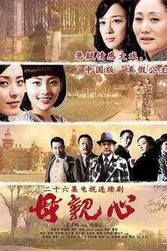 《母亲心[电影解说]》