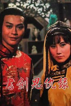 《书剑恩仇录1976》