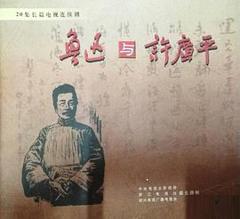 《鲁迅与许广平》