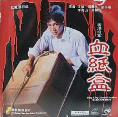 《香港奇案血纸盒》