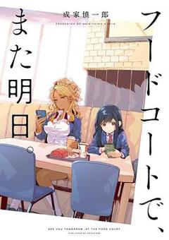 《美食广场里的女高中生们在说啥》