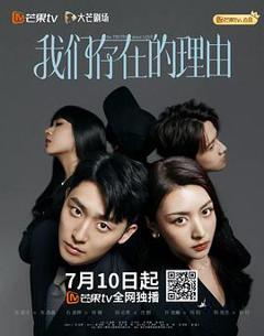 《我们存在的理由》