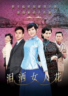 《泪洒女人花[电影解说]》