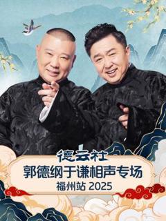 《德云社郭德纲于谦相声专场福州站2025》