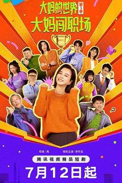 《大妈的世界3：大妈闯职场》