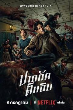 《尸杀泰拳[电影解说]》