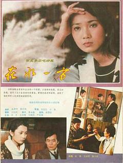 《在水一方1986》