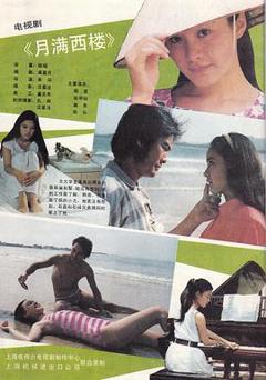 《月满西楼1989》