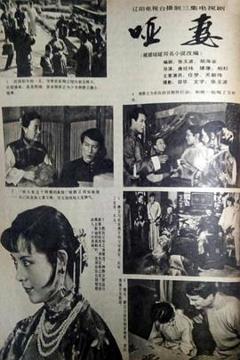 《哑妻1989》