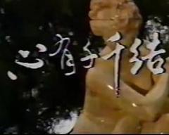 《心有千千结1987》