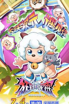 《喜羊羊与灰太狼之狂野新宇宙》