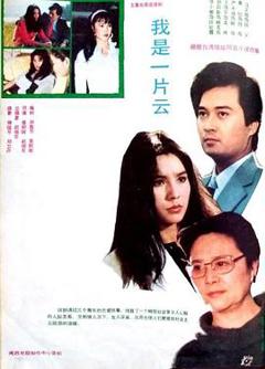 《我是一片云1985》