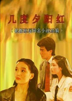 《几度夕阳红1989》