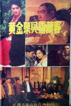 《黄金荣与露兰春》