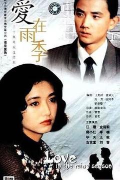 《爱在雨季》