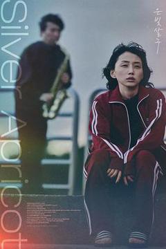 《银杏子》